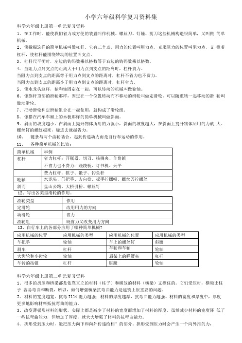 小学六年级科学复习资料集.doc