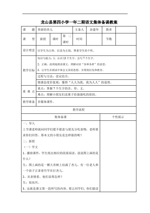 一年二期语文集体备课教案香甜的杏儿2