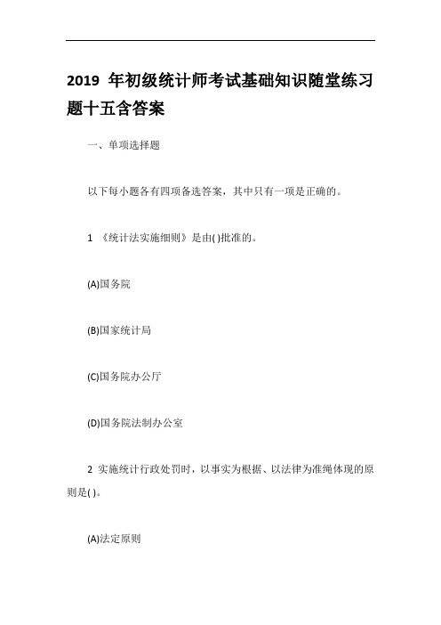 2019年初级统计师考试基础知识随堂练习题十五含答案