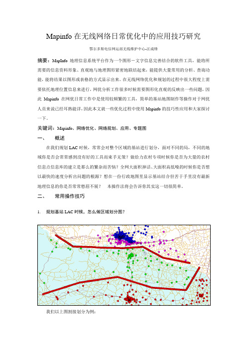 Mapinfo在无线网络日常优化中的应用技巧研究