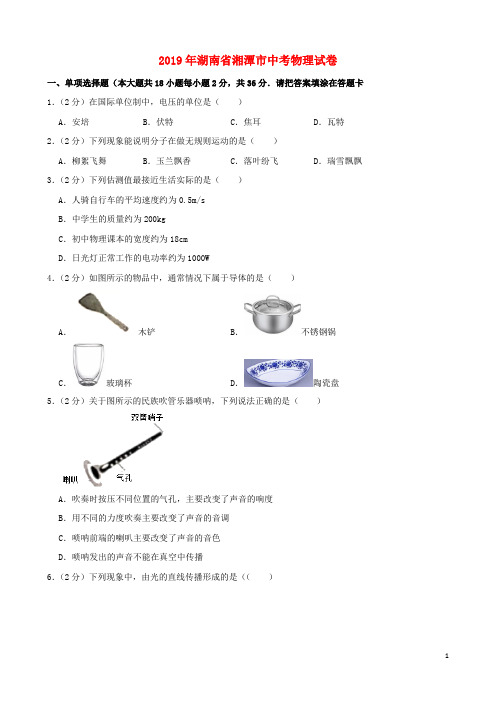 湖南省湘潭市2019年中考物理真题试题(含解析)(数理化网)