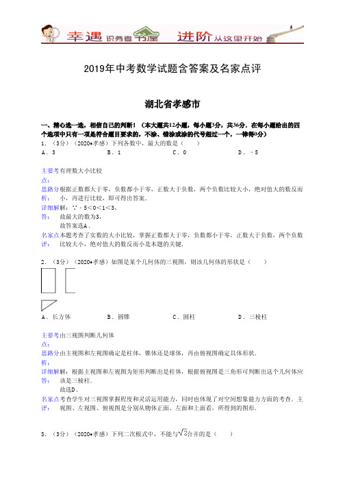 2019年中考数学试题含答案及名家点评：湖北省孝感市