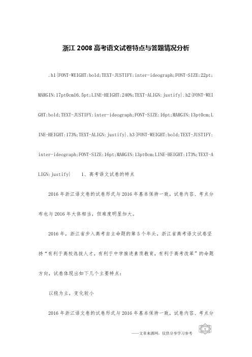 浙江2008高考语文试卷特点与答题情况分析