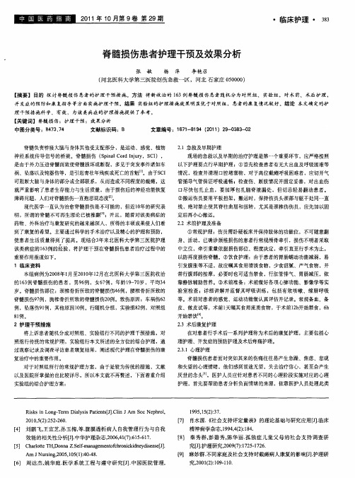 脊髓损伤患者护理干预及效果分析