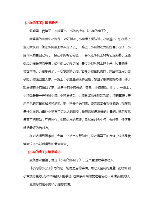 《小狗的小房子》读书笔记
