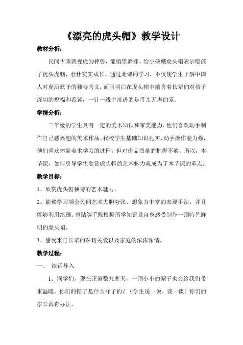 《漂亮的虎头帽》教学设计[3]