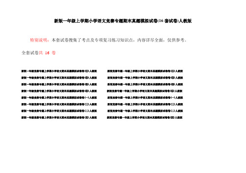 新版一年级上学期小学语文竞赛专题期末真题模拟试卷(16套试卷)人教版