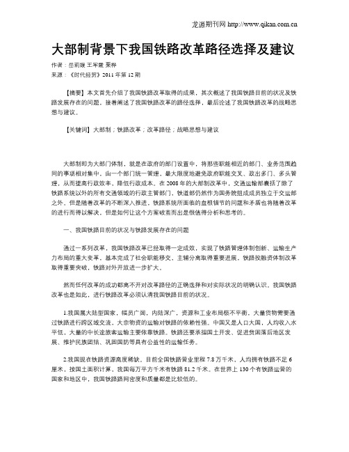 大部制背景下我国铁路改革路径选择及建议