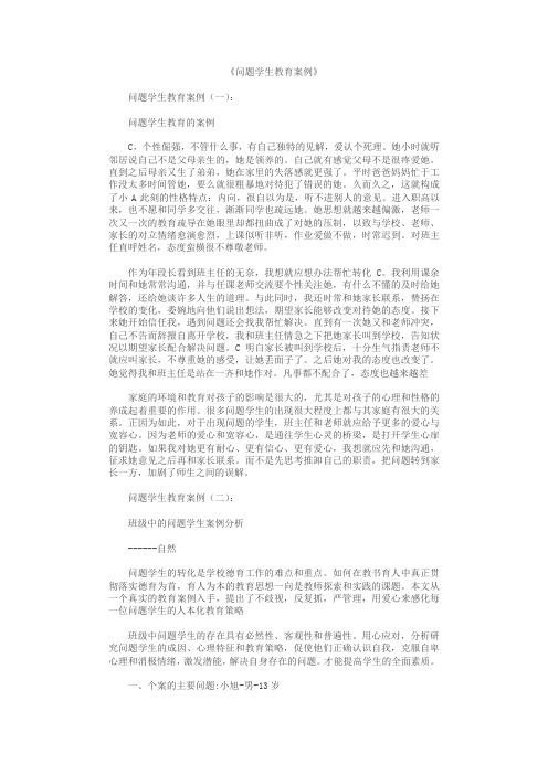 问题学生教育案例12篇