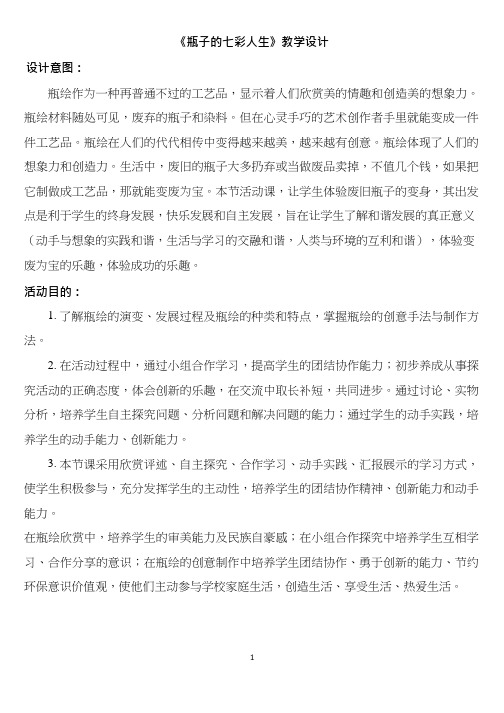 《瓶子的七彩人生》优质教案、教学设计