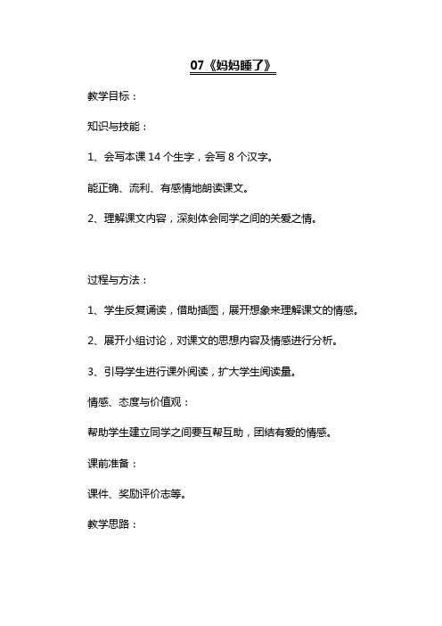 人教版部编版本小学二年级语文上册07妈妈睡了