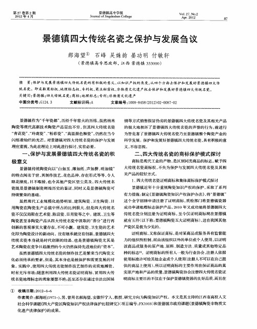 景德镇四大传统名瓷之保护与发展刍议