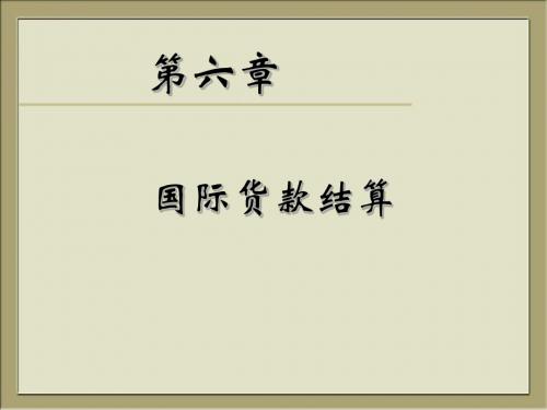 第06章 国际货款结算