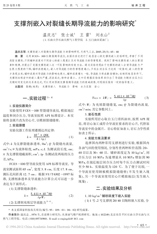 支撑剂嵌入对裂缝长期导流能力的影响研究_温庆志