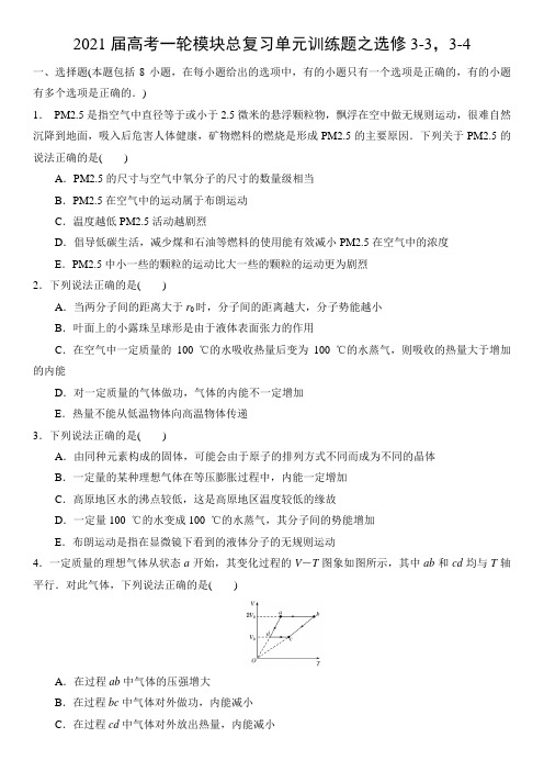 2021届高考一轮模块总复习单元训练试题之选修3-3,3-4(word版 含答案)