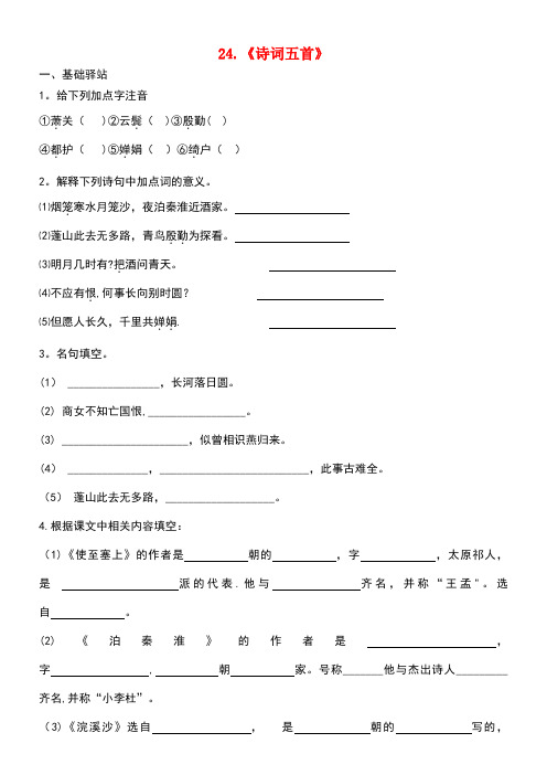 九年级语文上册第六单元24诗词五首练习语文版[1]