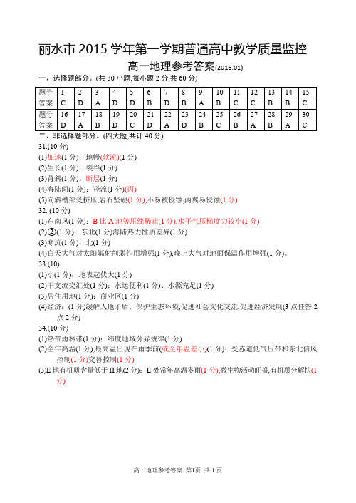 2016年1月浙江省学考选考丽水市2015学年第一学期普通高中教学质量监控高一地理试卷参考答案