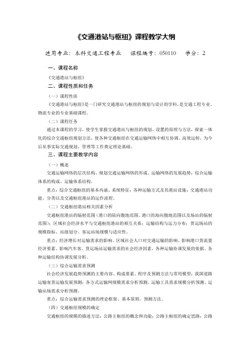 港站枢纽课程教学大纲