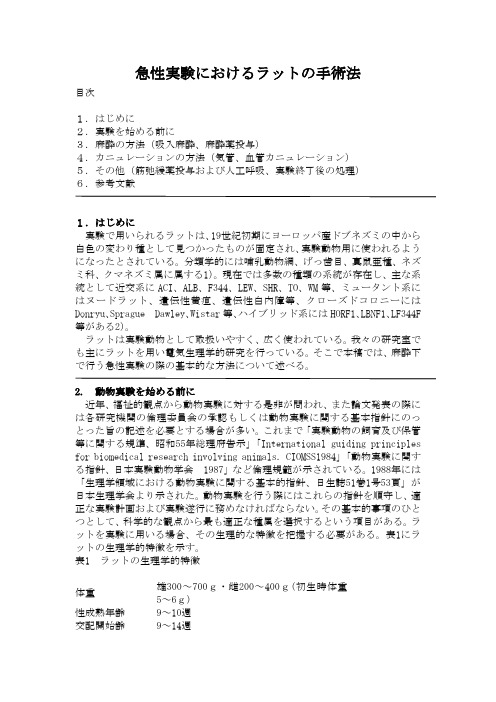 日语医学论文：急性実験におけるラットの手术法