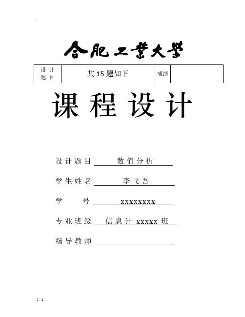 数值分析课程课程设计