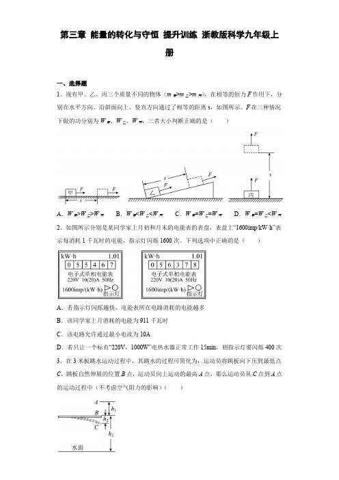 初中科学浙教版九年级上册 第3章 能量的转化与守恒 提升训练(含答案)