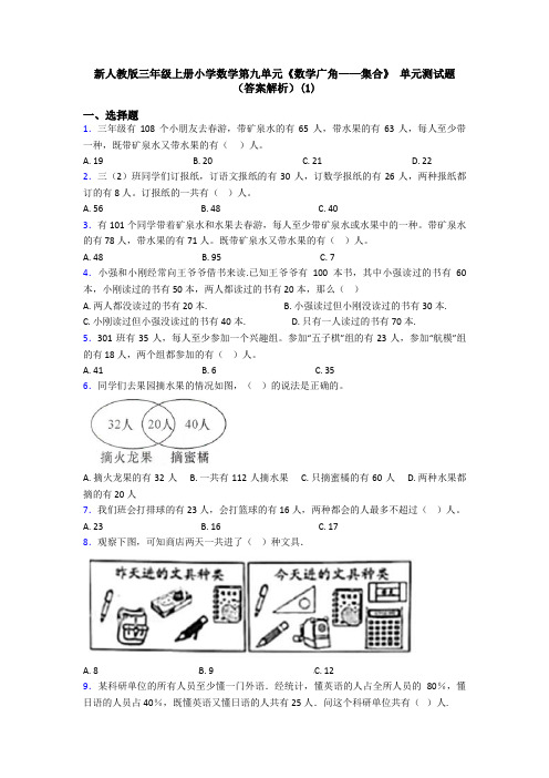 新人教版三年级上册小学数学第九单元《数学广角——集合》 单元测试题(答案解析)(1)