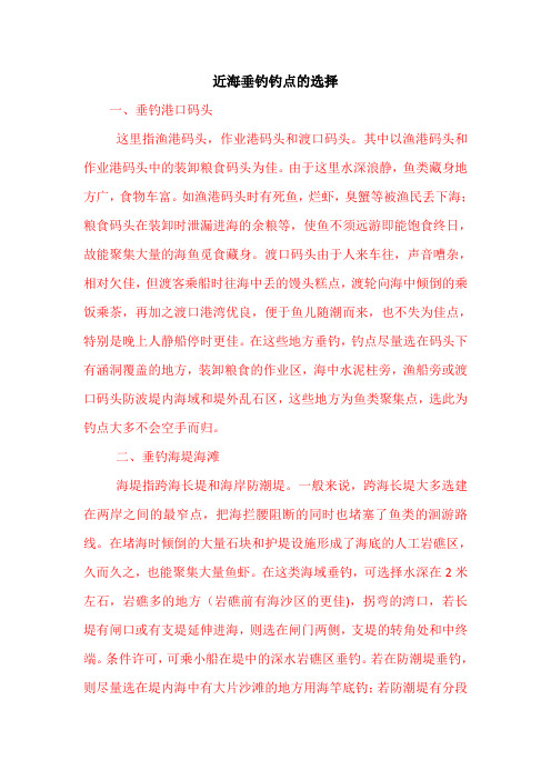 近海垂钓钓点的选择 [海钓技巧]
