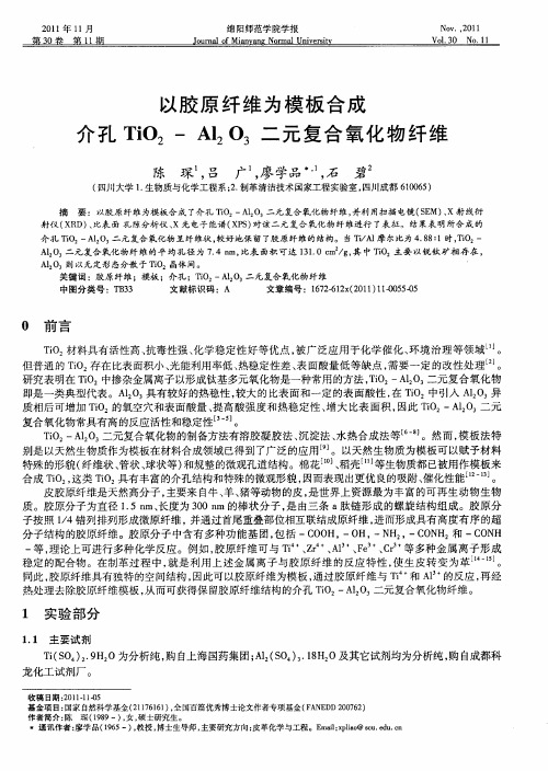 以胶原纤维为模板合成介孔TiO2-Al2O3二元复合氧化物纤维