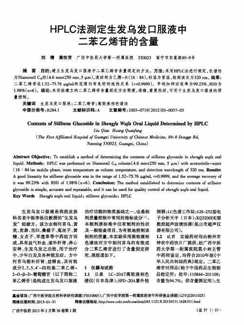 HPLC法测定生发乌发口服液中二苯乙烯苷的含量