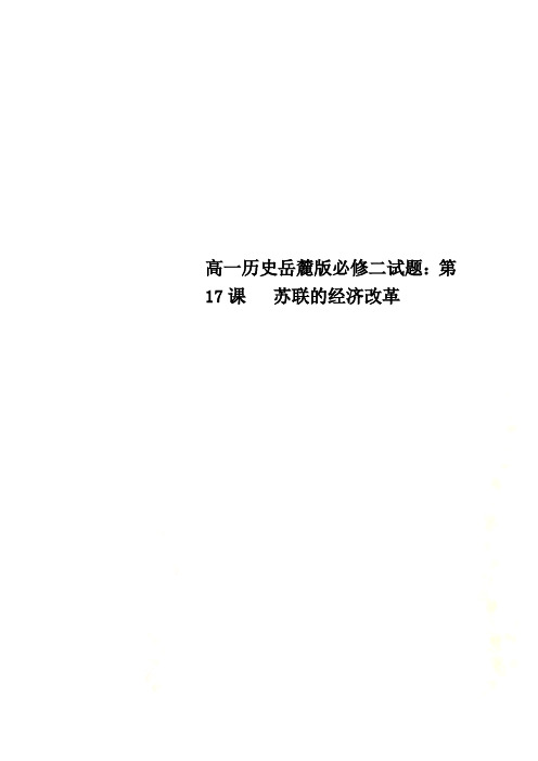 高一历史岳麓版必修二试题：第17课   苏联的经济改革