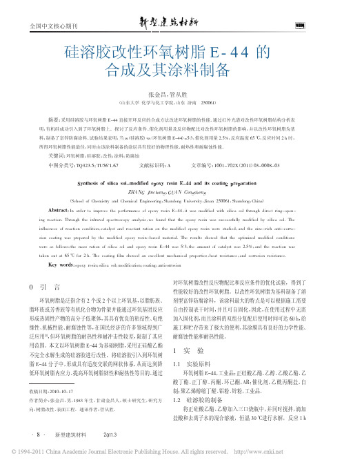 硅溶胶改性环氧树脂E_44的合成及其涂料制备