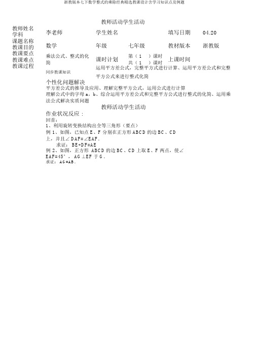 浙教版七下数学整式乘除经典教案含知识点及例题