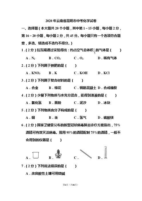 2020年云南省昆明市中考化学试试题和答案