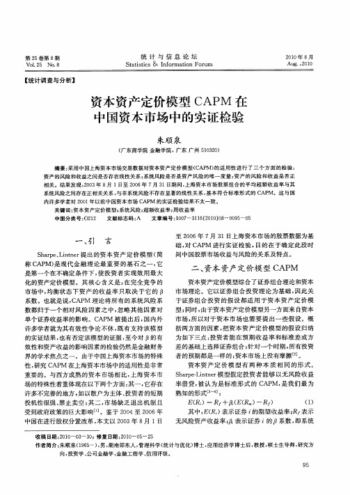 资本资产定价模型CAPM在中国资本市场中的实证检验