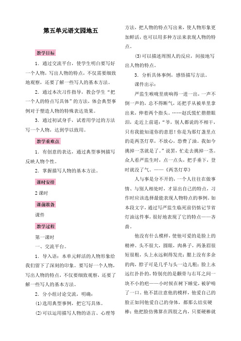 最新部编版五年级语文下册第五单元《语文园地五》精品教案 