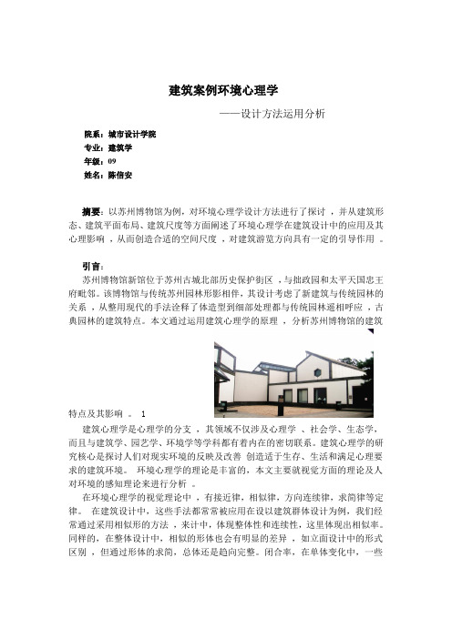 建筑案例心理学分析论文