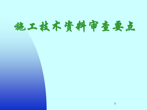 施工技术资料审查要点