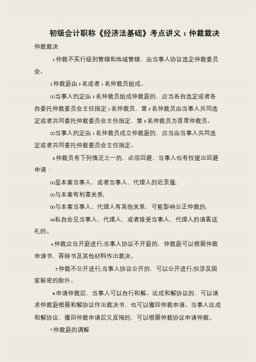 初级会计职称《经济法基础》考点讲义：仲裁裁决