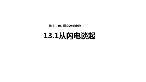 【教学课件】《从闪电谈起》(沪科、粤教)