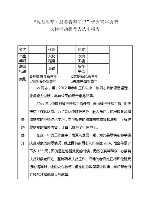 脱贫攻坚优秀青年典型申报表2