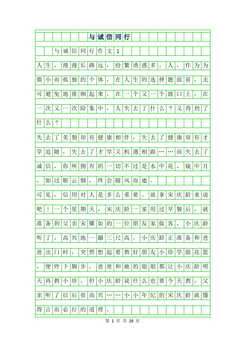 2019年与诚信同行作文8篇