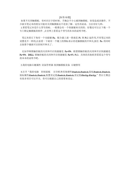 笔记本电脑关闭触摸板的方法