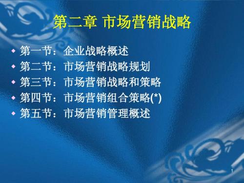 ch2市场营销战略
