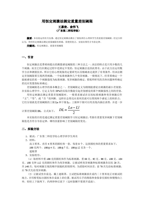 用恒定刺激法测定重量差别阈限