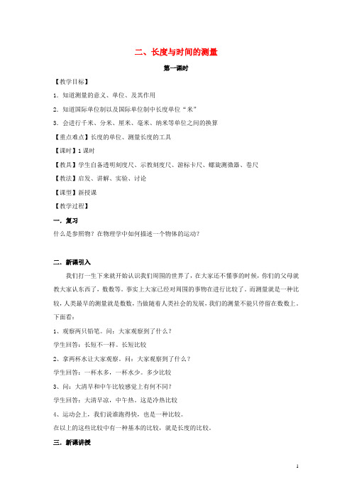 八年级物理全册 第二章 第2节《长度与时间的测量(第1课时)》教案 (新版)沪科版
