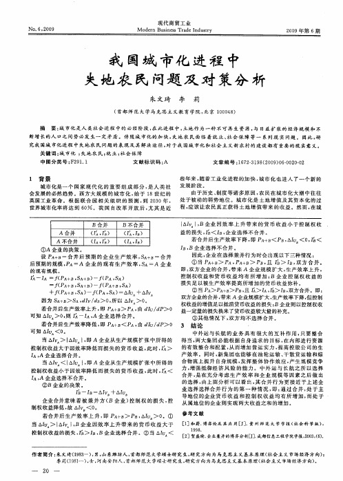 我国城市化进程中失地农民问题及对策分析