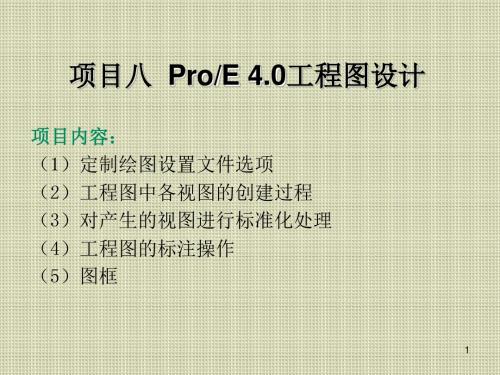 ProENGINEER应用基础项目八  ProE 4.0工程图设计