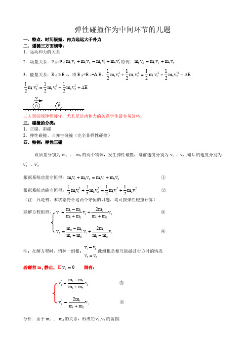碰撞及弹性碰撞作为中间环节的几题