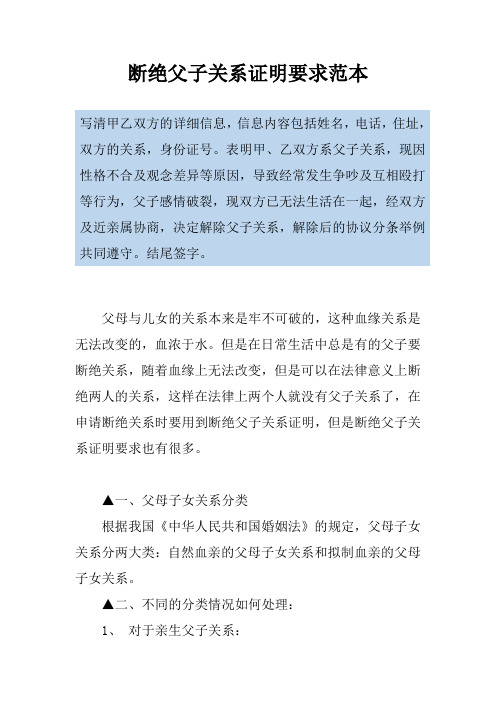 断绝父子关系证明要求范本
