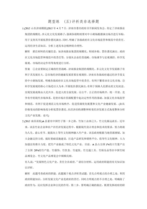 创新设计2016二轮政治全国通用专题复习题型练：题型练(五).doc